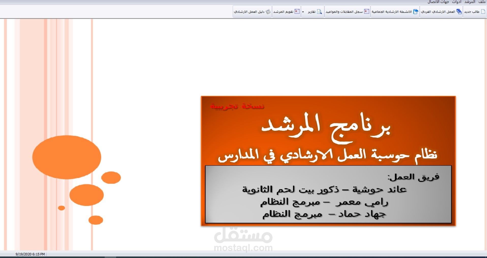 نظام المرشد : نظام حوسبة العمل الارشادي في المدارس