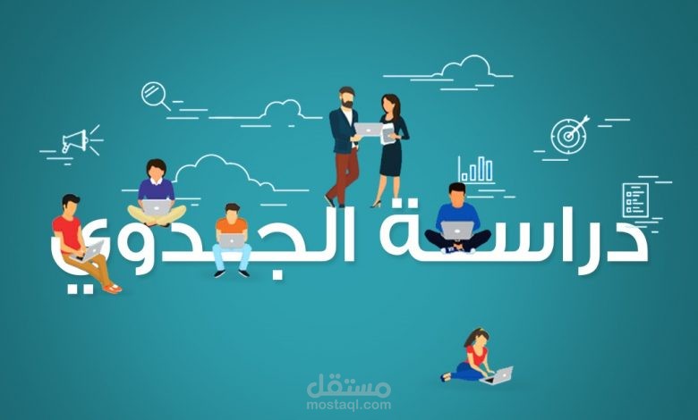 خدمتنا لدراسة الجدوي