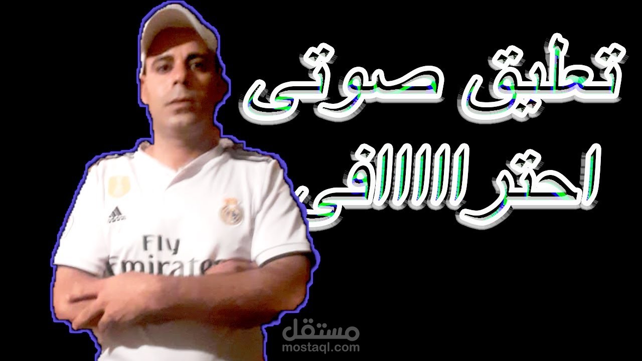التعليق الصوتى  بحودةعالية و احترافية واتفان
