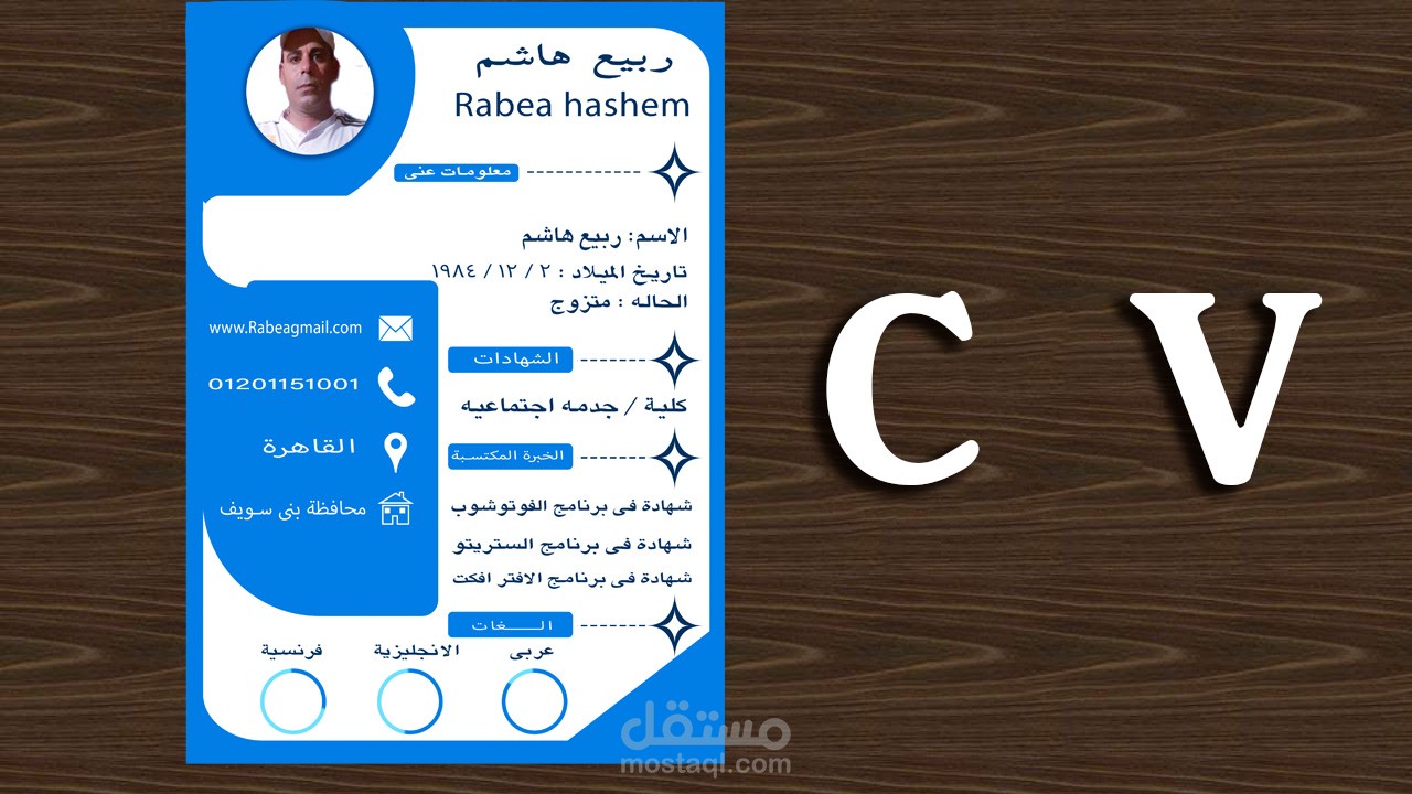 تصمميم سيرة ذاتية / تصميم CV