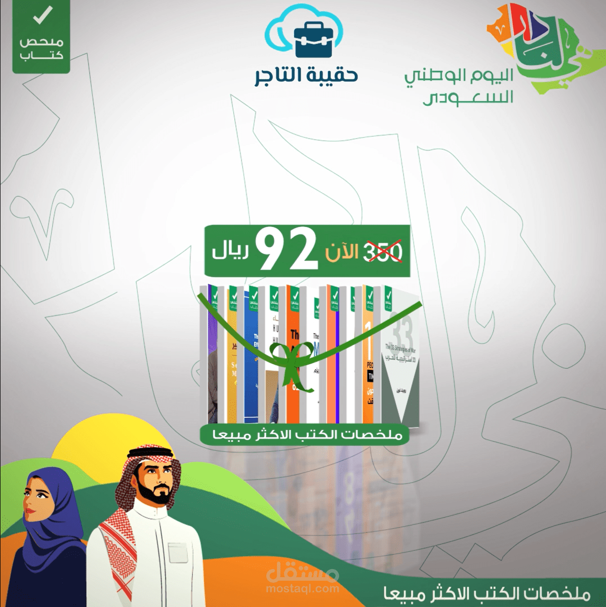 تصميم فيديو إعلاني بمناسبة اليوم الوطني السعودي