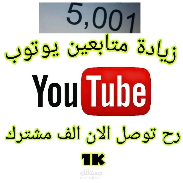 بيع مشتركين يوتوب بسعر رائع