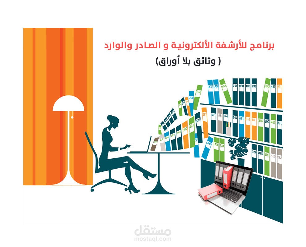 برنامج للأرشفة الالكترونية والصادر والوارد