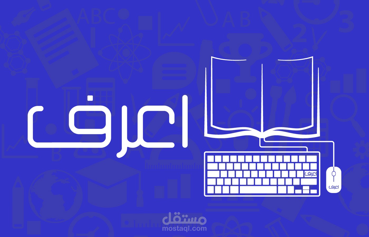 اعرف - منصة تعليمية اون لاين