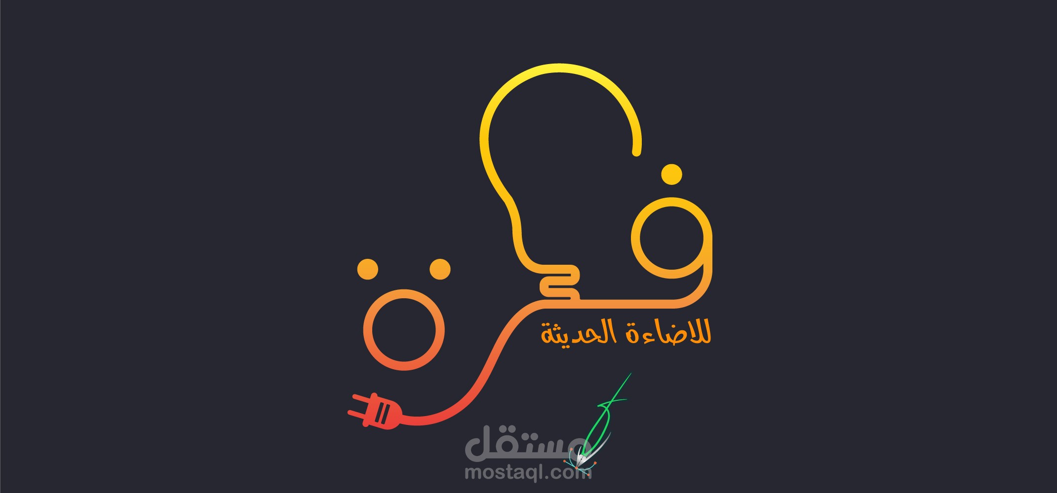 فكرة- للادوات الكهربية و الاضاءة الحديثة