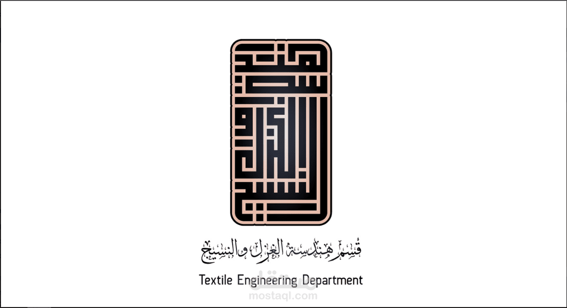 اعادة تصميم تخيلية لشعار قسم هندسة الغزل والنسيج
