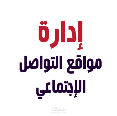 ادارة صفحات مواقع التواصل الاجعماعي