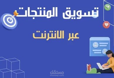 تسويق المنتجات والخدمات الكترونيا