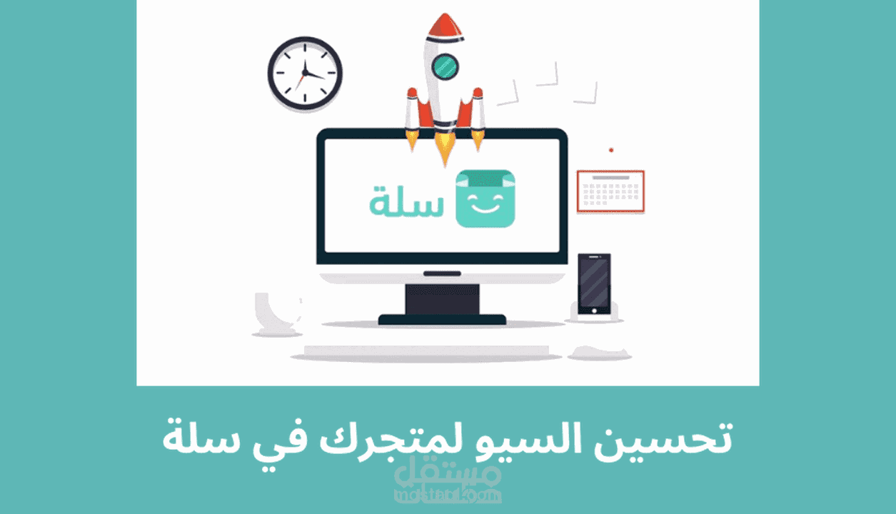 اقوم بتحسيين السيو لمتجرك في منصة سلة باحترافية