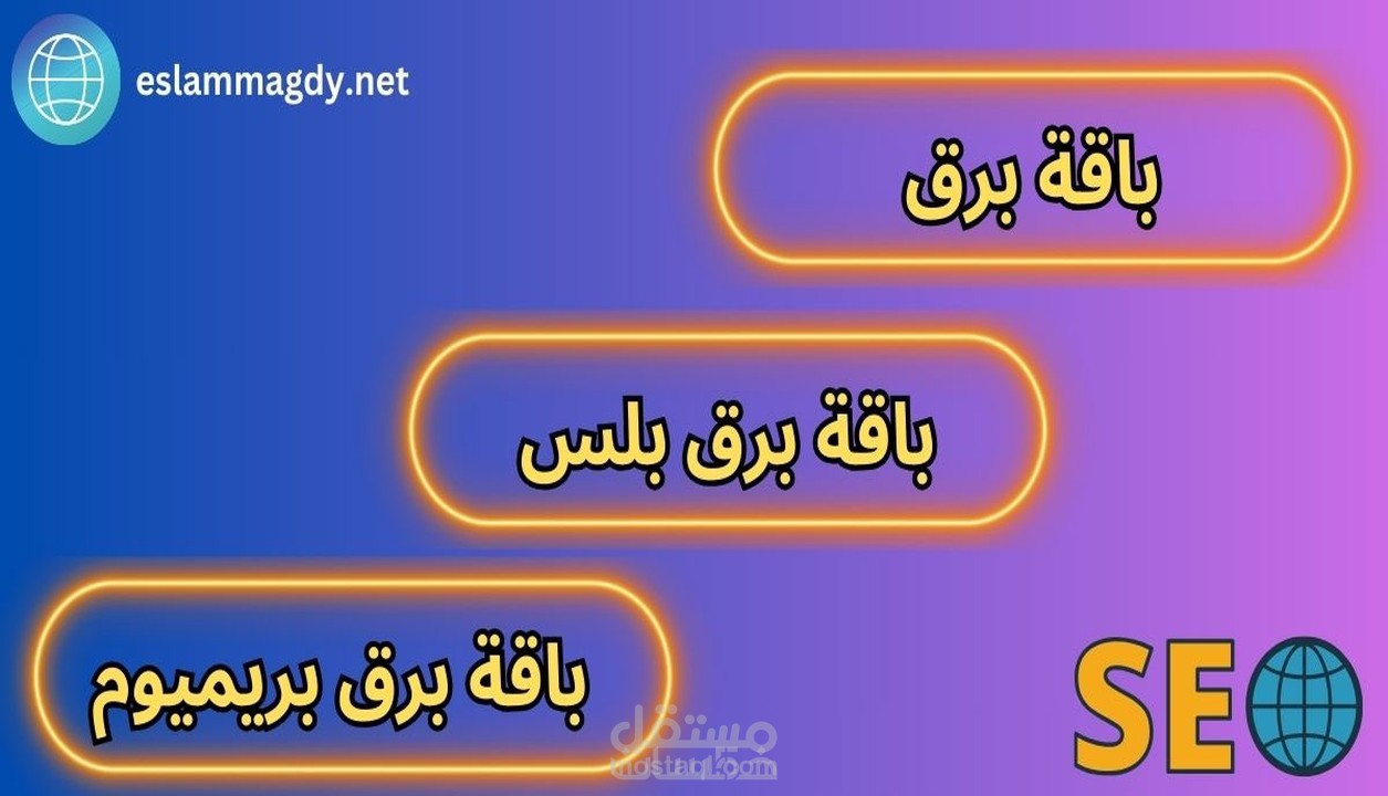 خدمة سيو كاملة لموقعك لتصدر نتائج محركات البحث