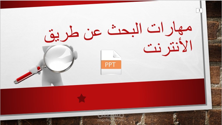 انشاء العروض التقديمية عل بور بوينت