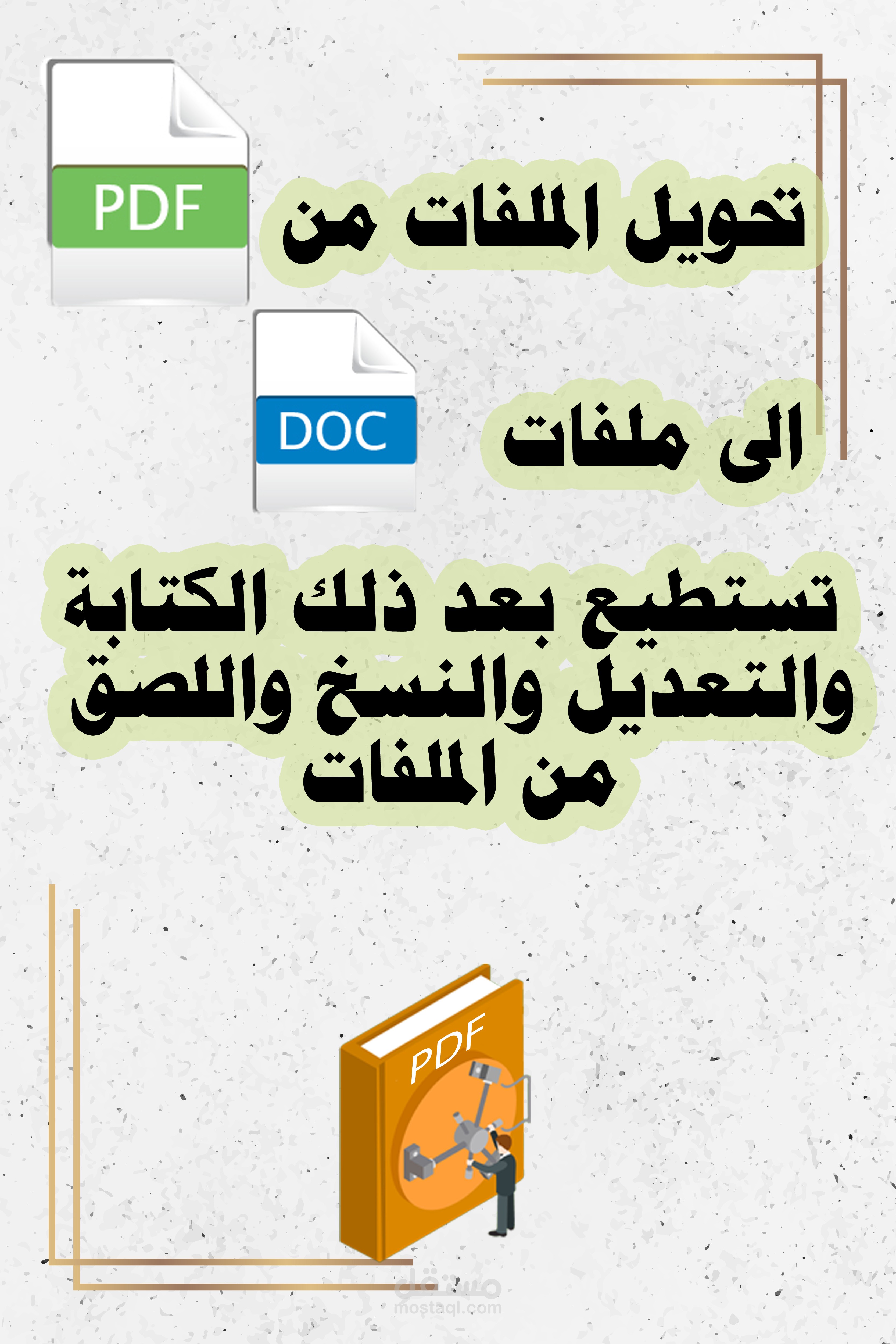 تحويل الملفات من PDF الى Word