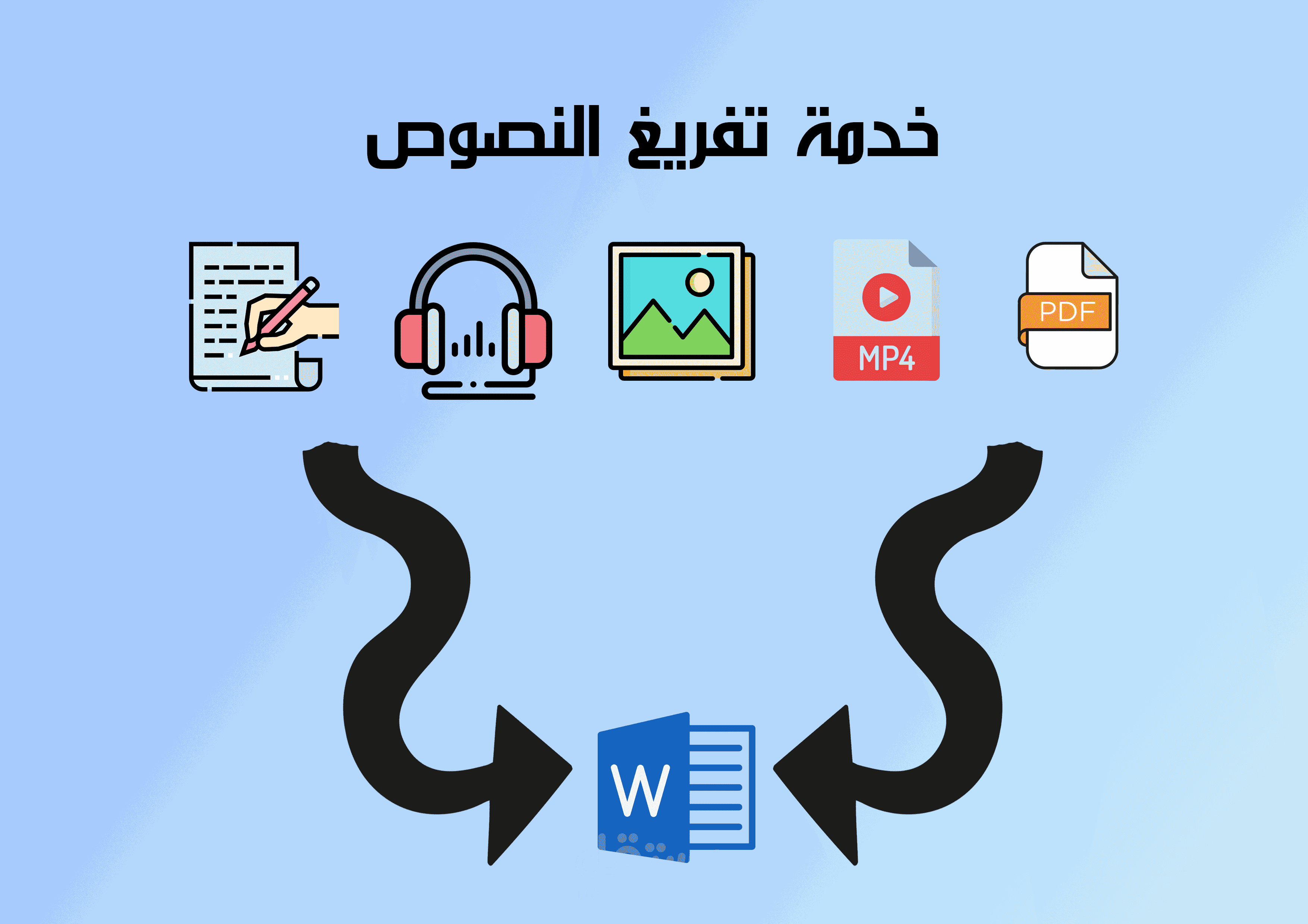 إدخال البيانات وتفريغ النصوص بدقة واحترافية