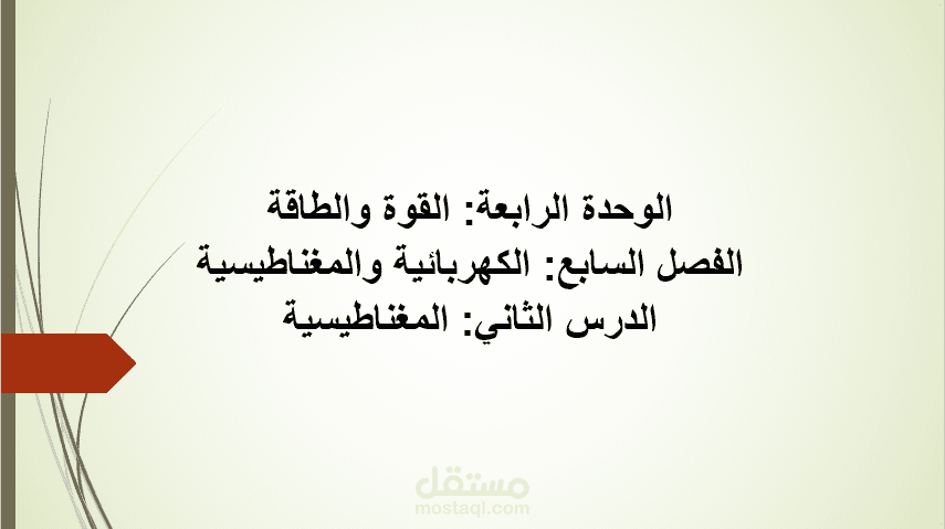 عرض تقديمي تفاعلي وجذاب عن المغناطيسية – تصميم احترافي لتبسيط المفاهيم العلمية