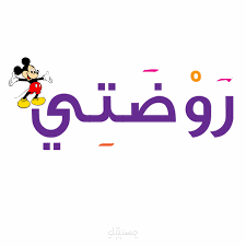 مشاركه فى إعداد دليل بيئه الروضة