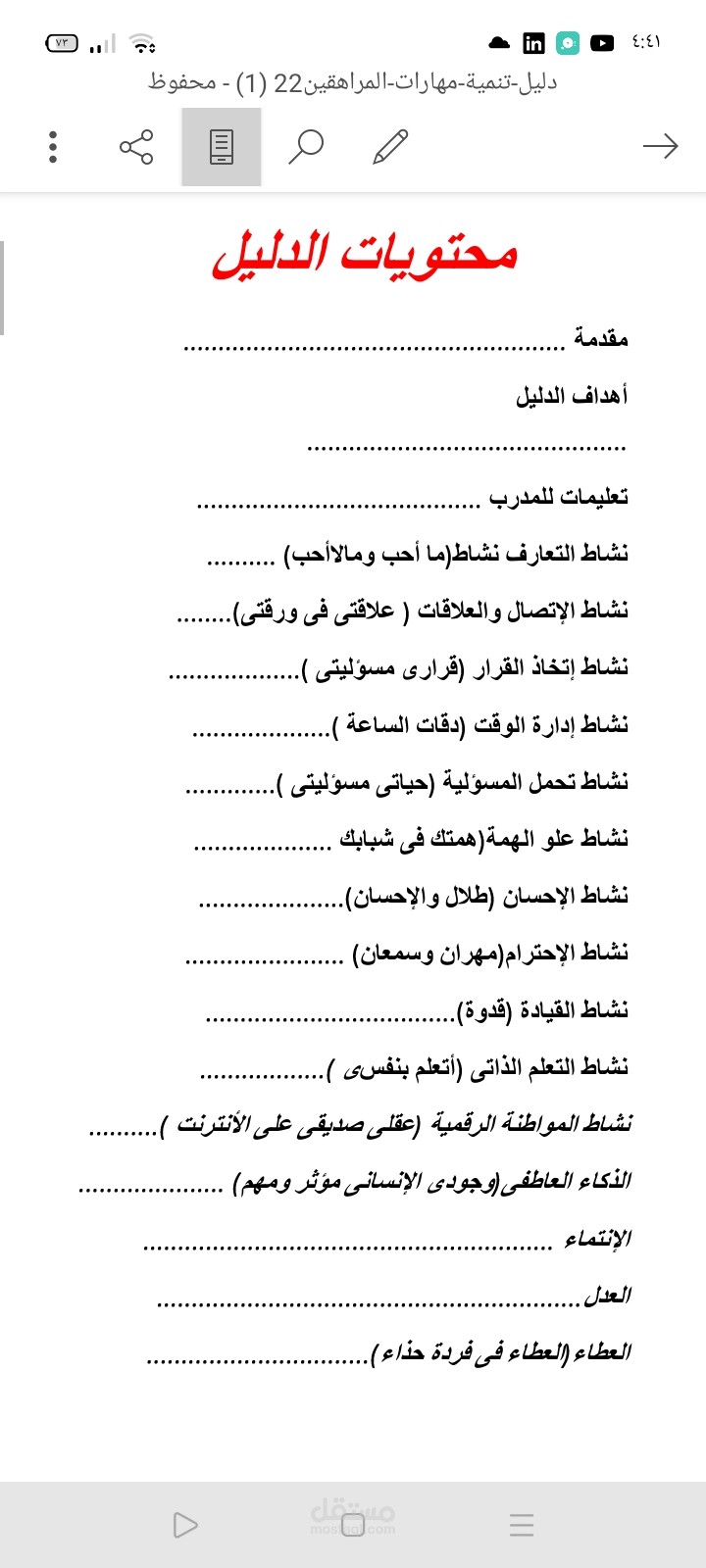 دليل تنمية المهارات والقيم للمراهقين