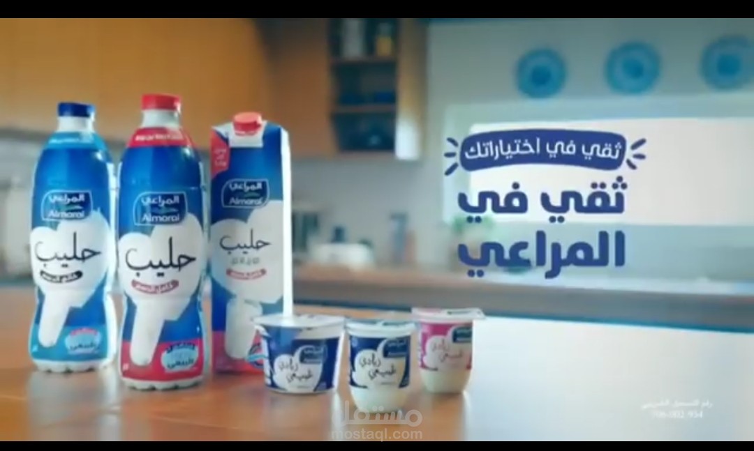 إعلاني لألبان المراعي