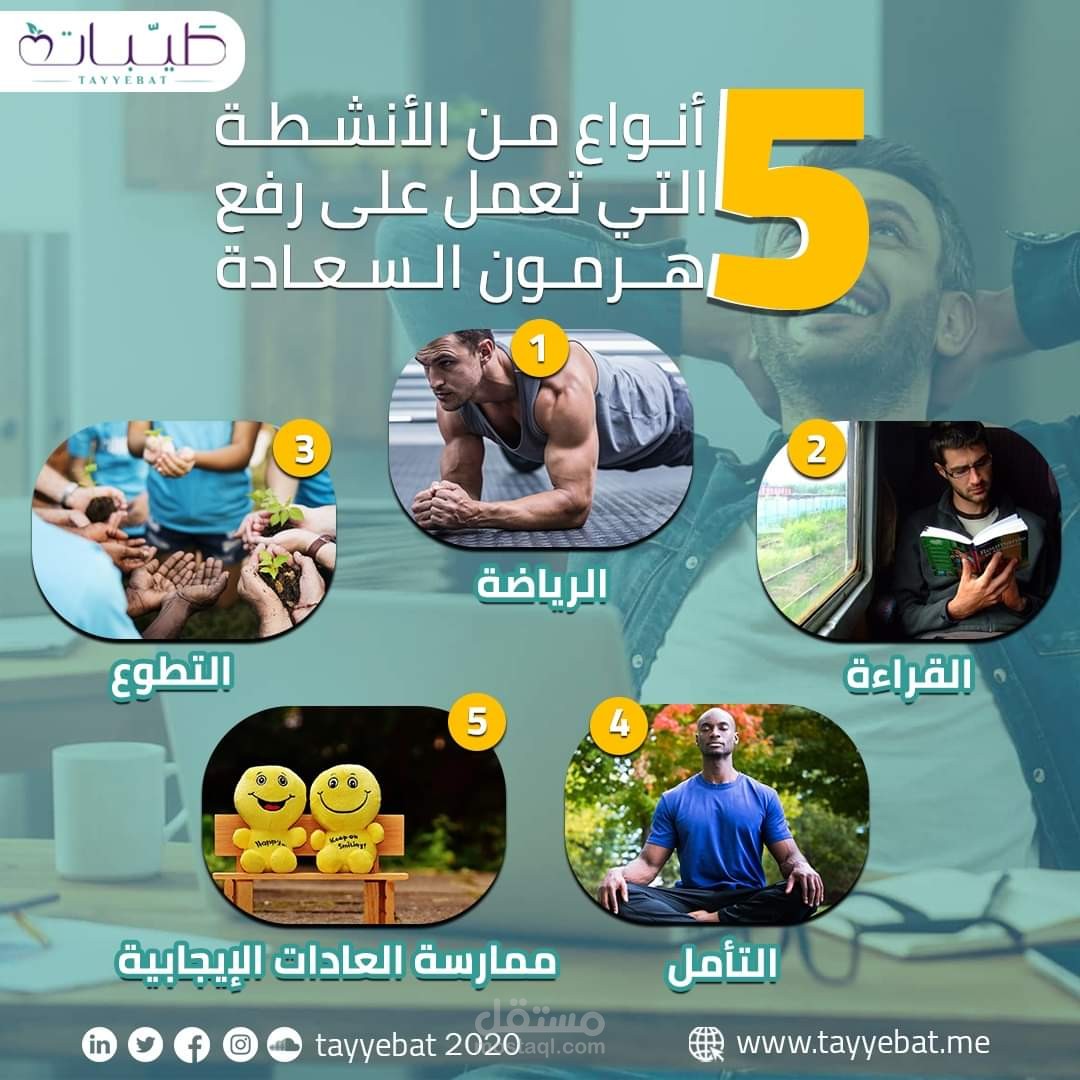 5 أنواع من الأنشطة التي تعمل على رفع هرمون السعادة