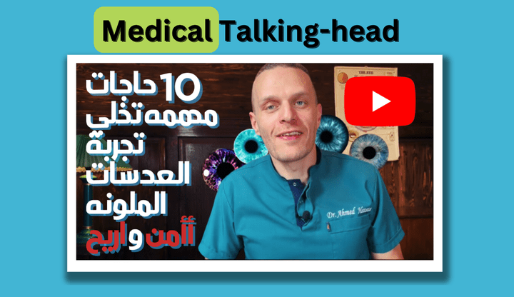 فيديو talking - head بالعربي