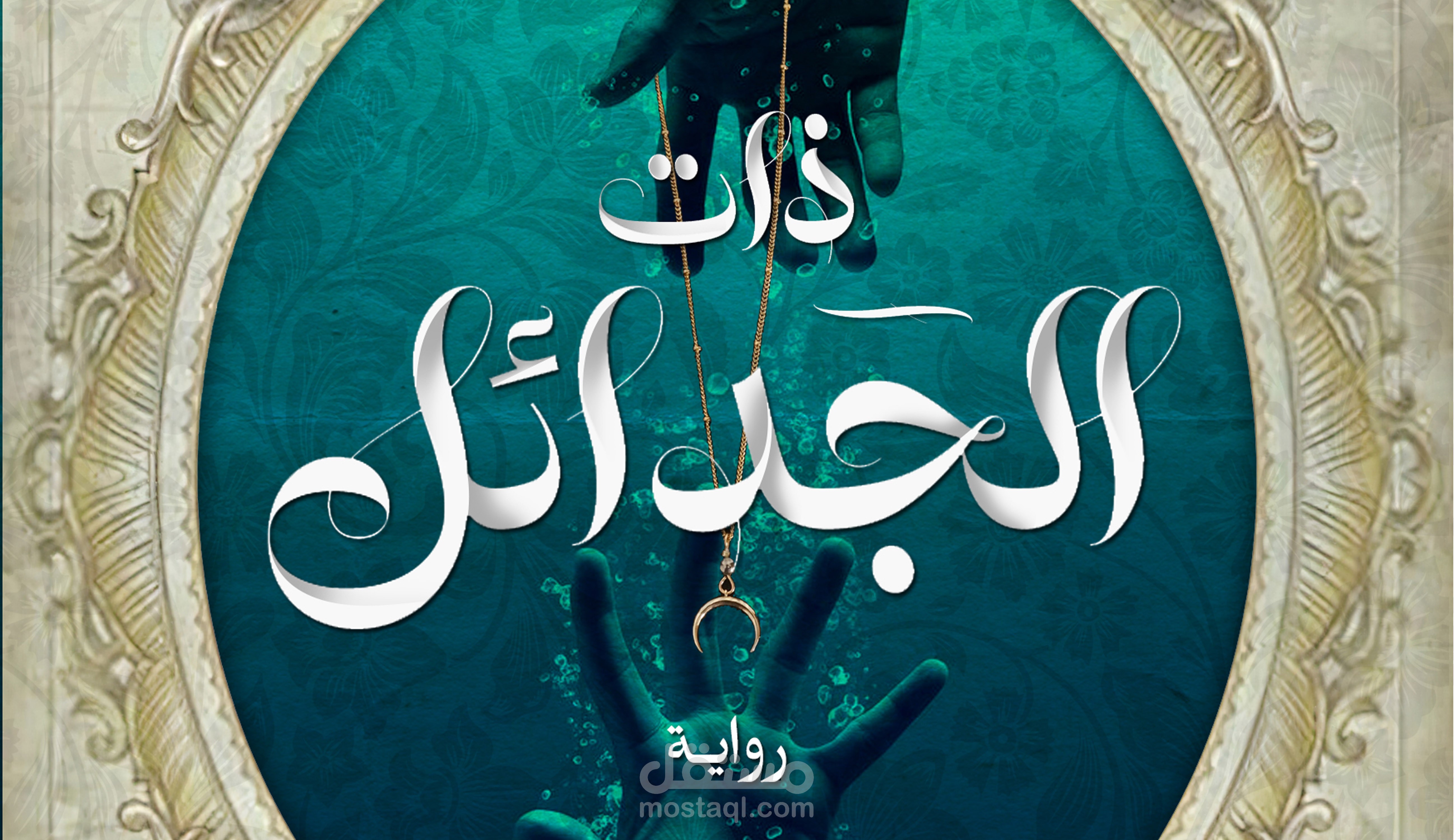 رواية ذات الجدائل