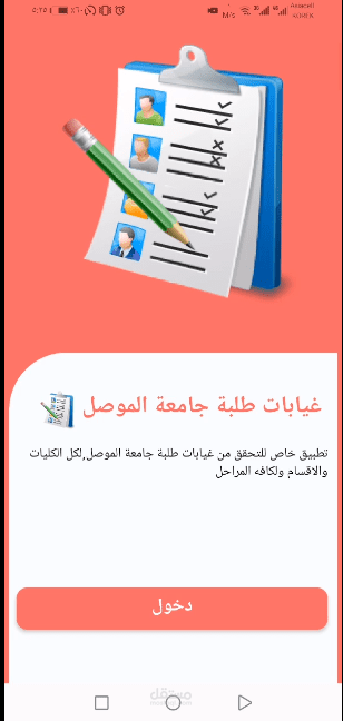 تطبيق التحقق من غيابات الطلبة في الجامعة