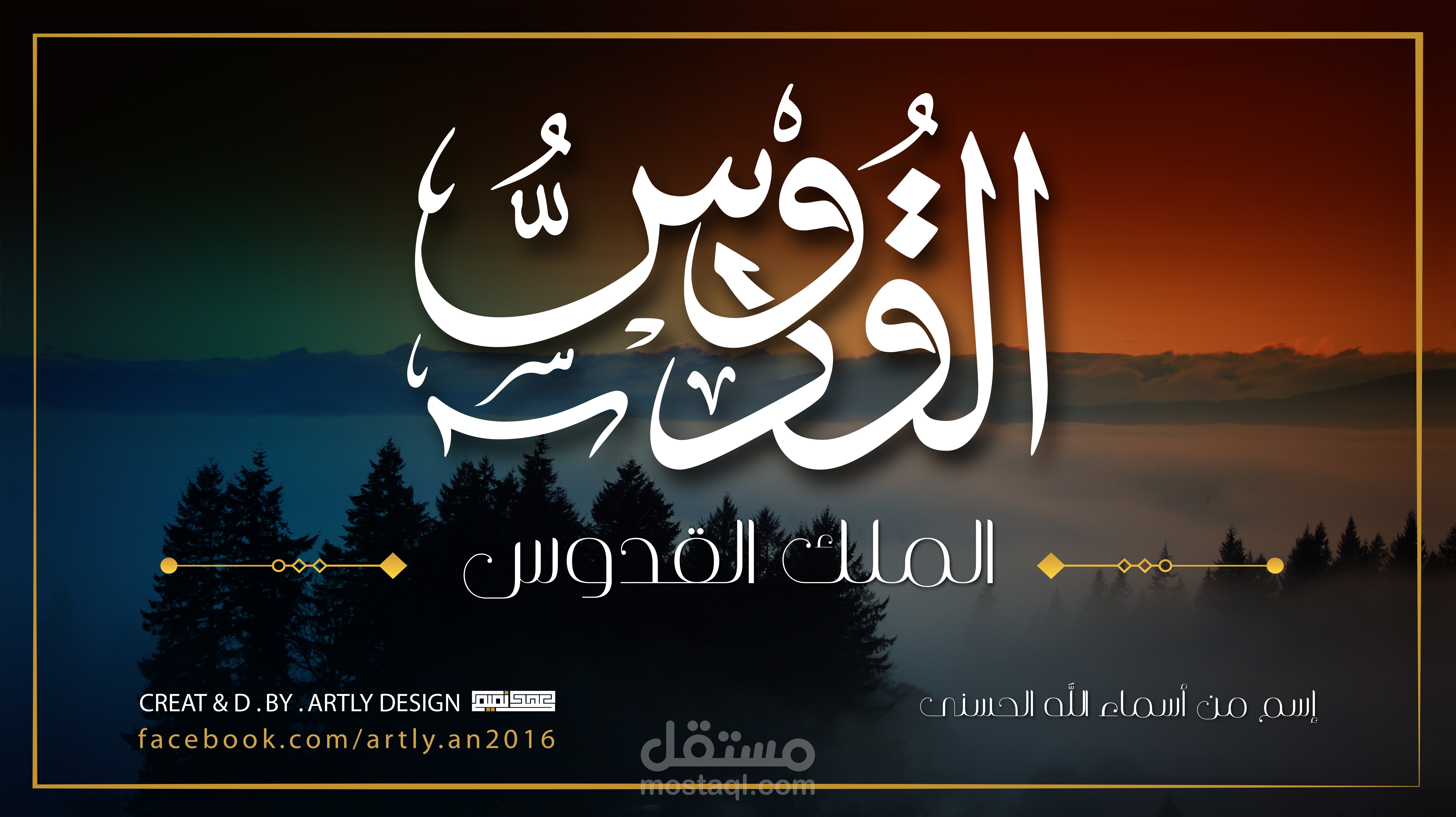 القدوس | خط عربي