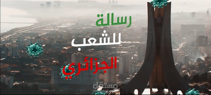 مونتاج إحترافي مع التعليق الصوتي بجودة عالية وبسعر إستثنائي