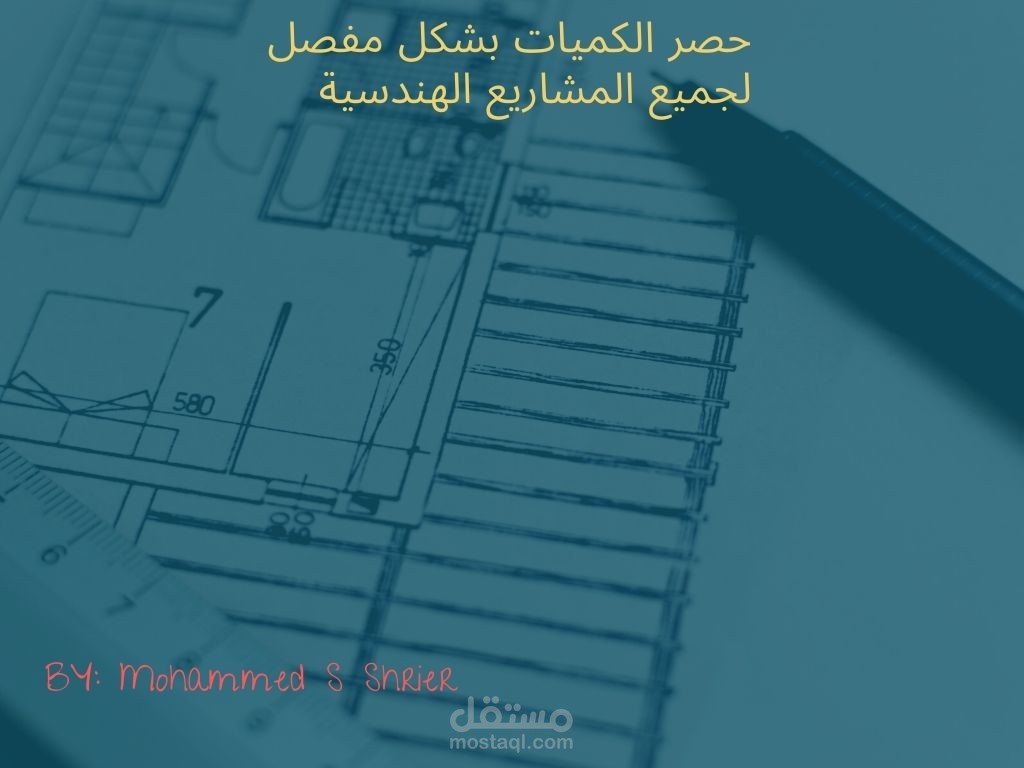 "حساب كميات لمشاريع هندسية بشكل كامل ومفصل وبدقة عالية وعرضها بطريقة مميزة باستخدام البرامج"