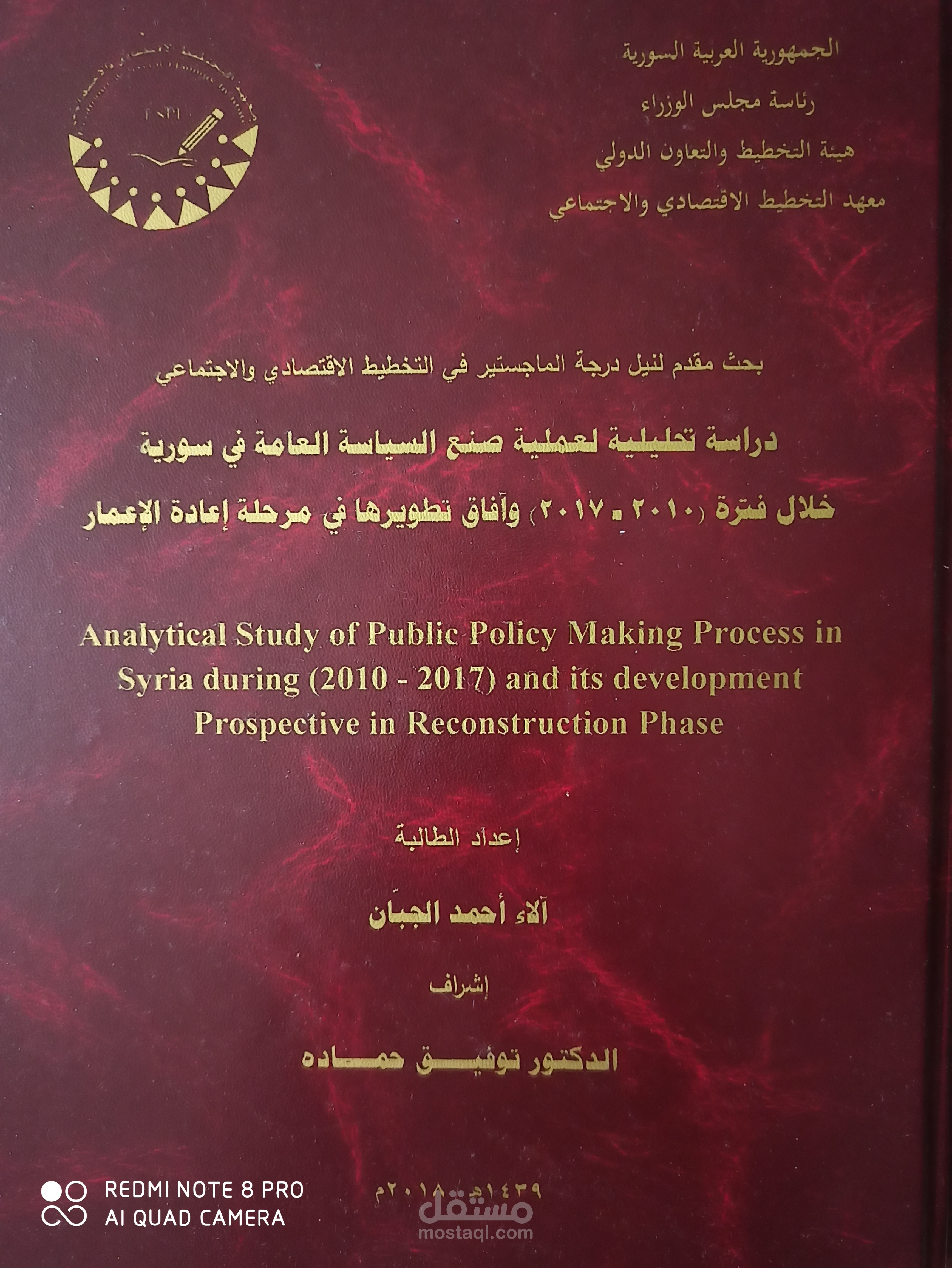 ملخص دراسة تحليلية لعملية صنع السياسة العامة في سورية خلال فترة (2010-2017) وآفاق تطويرها في مرحلة إعادة الإعمار