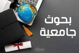 بحوثات للجامعات و المدارس