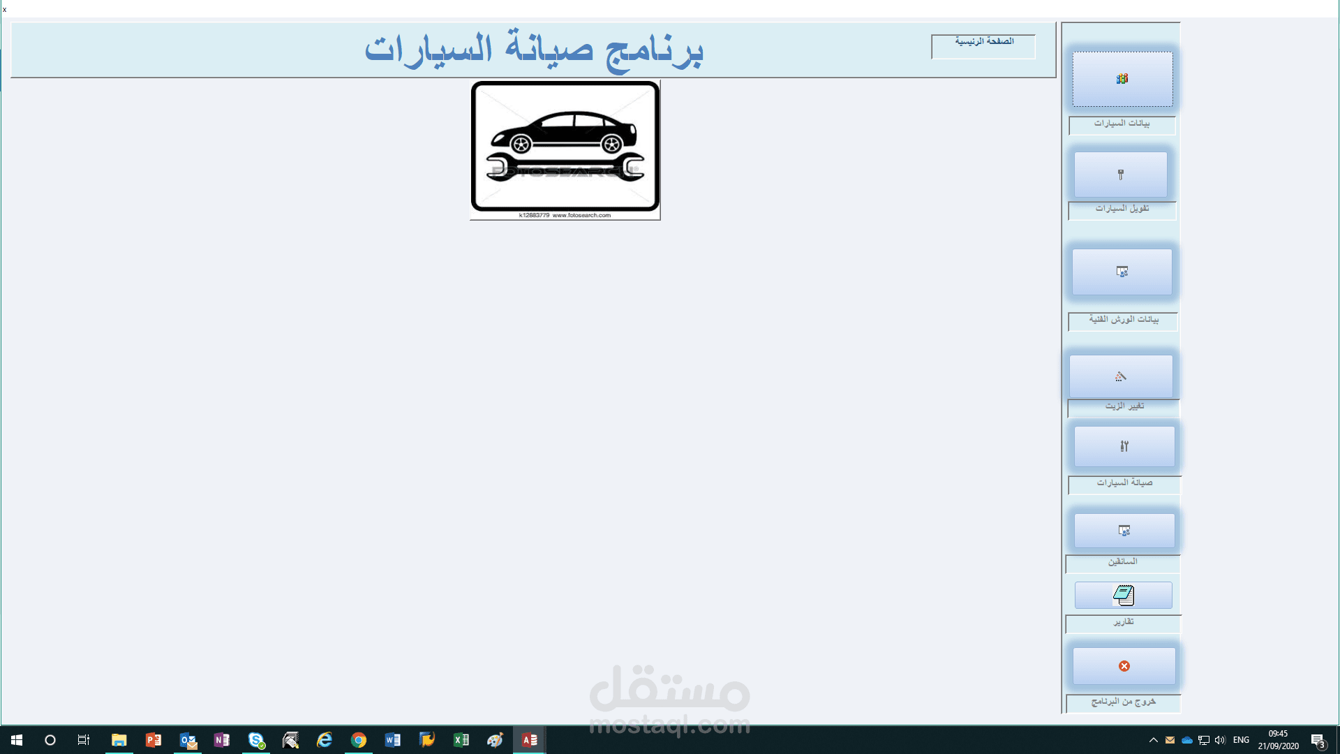 برنامج صيانة السيارات