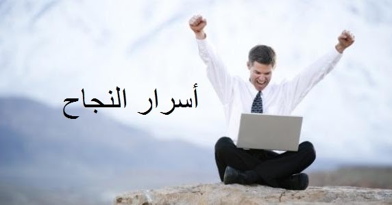 مقال تحفيزي إرشادي حول أسرار النجاح