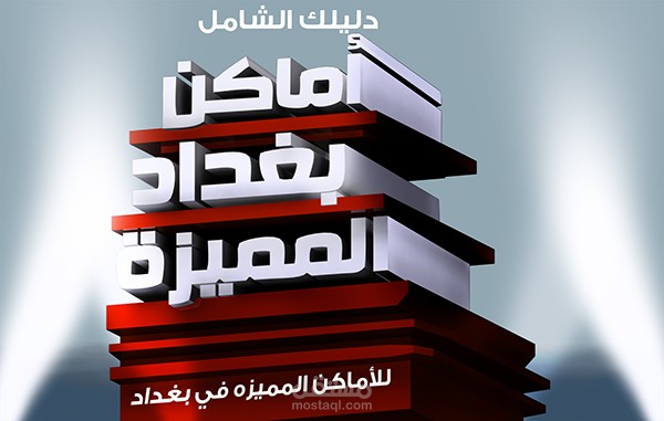 3D MAX أماكن بغداد المميزة