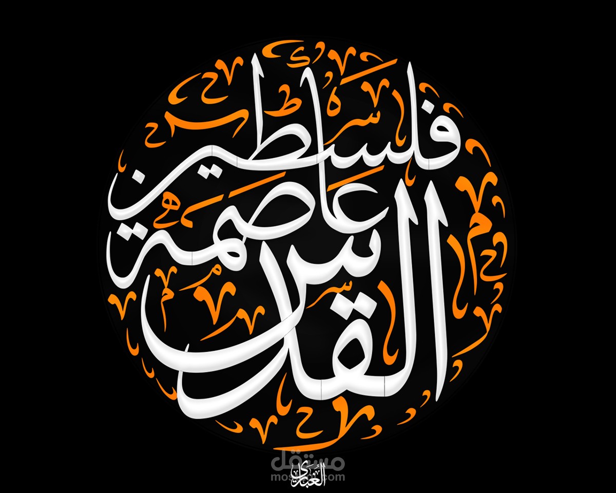 القدس عاصمة فلسطين