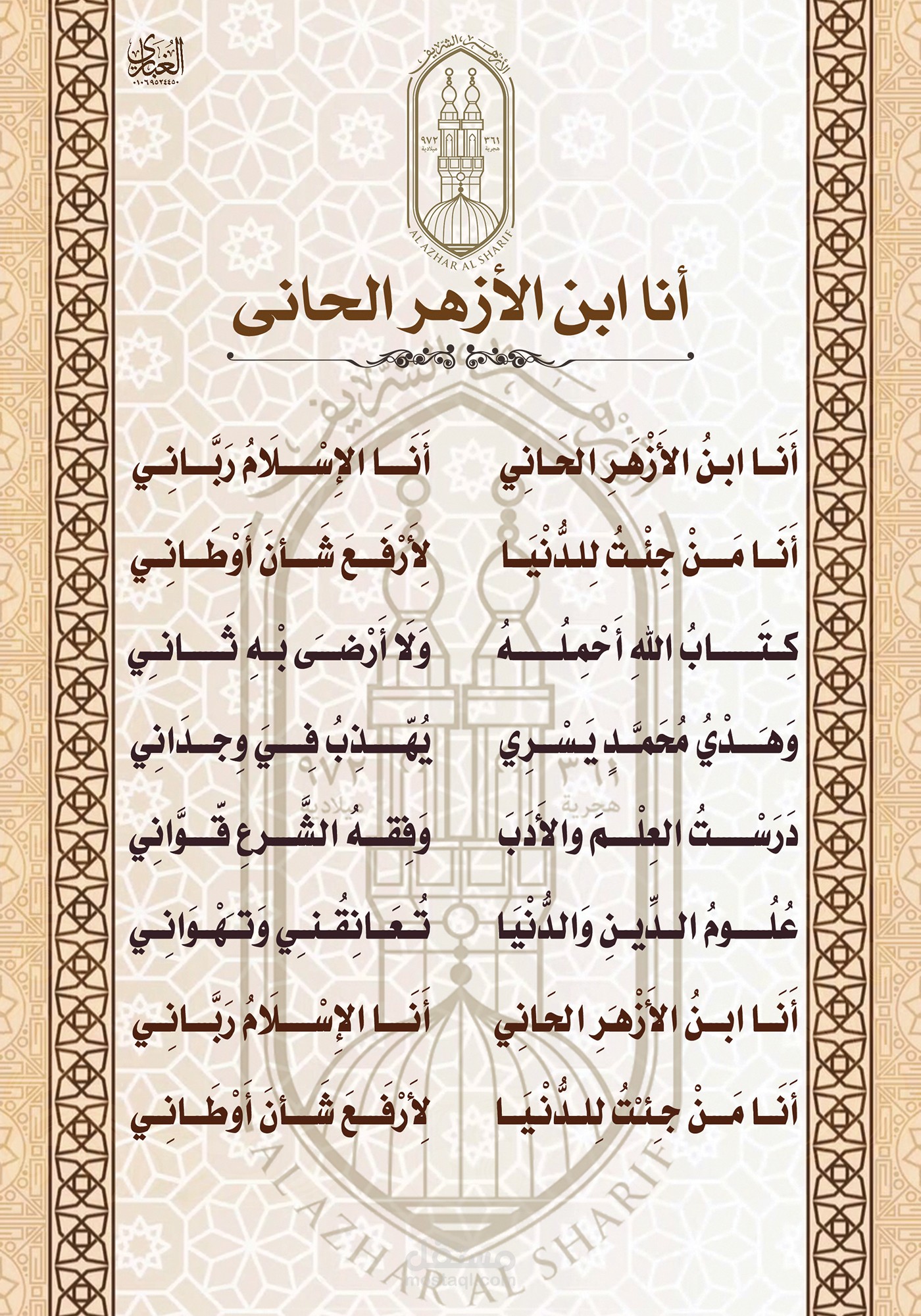 أَنَا ابنُ الأَزْهَرِ الحَانِي