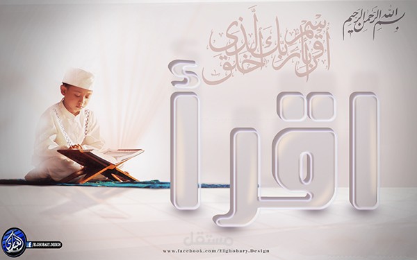 اقْرَأْ بِاسْمِ رَبِّكَ الَّذِي خَلَقَ