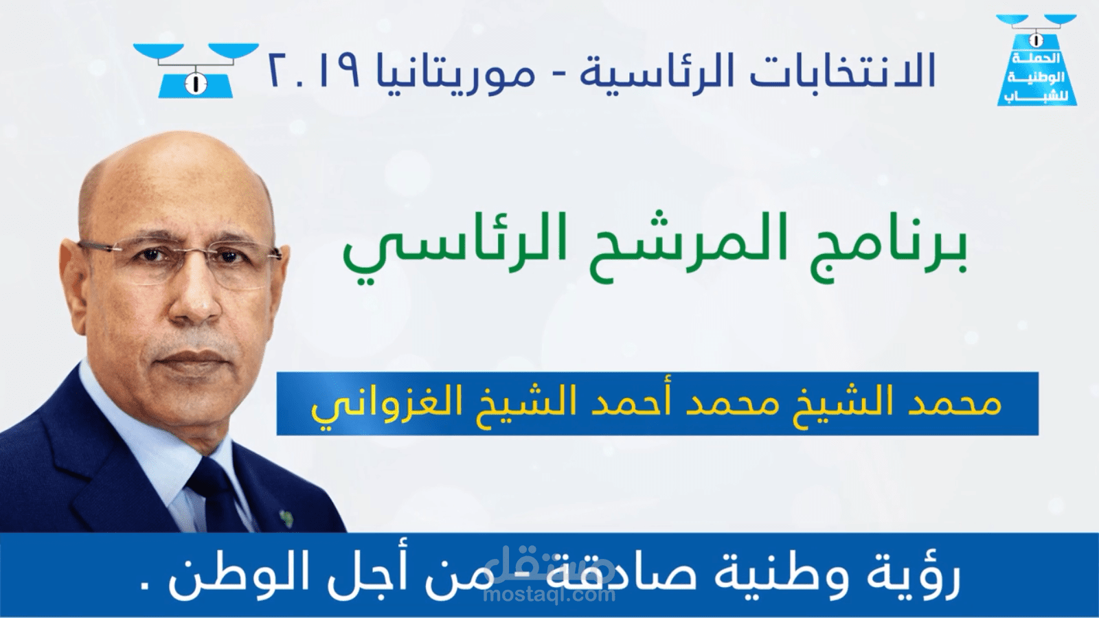 موشن جرافيك | الانتخابات الرئاسية موريتانيا