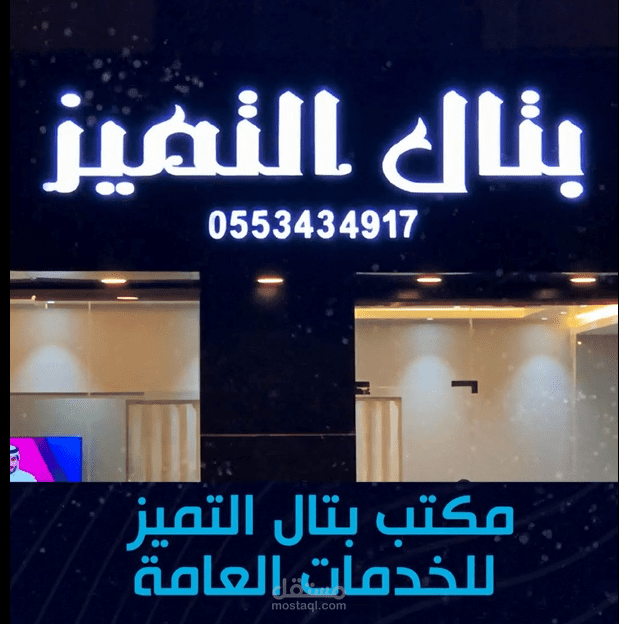 مكتب بتال التميز للخدمات العامة