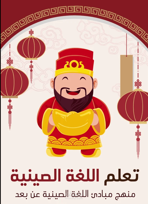 تعلم اللغة الصينية