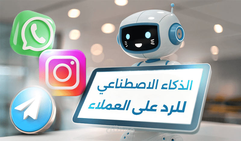 الذكاء الاصطناعي في الرد على العملاء ، روبوت دردشة ذكي لخدمة العملاء