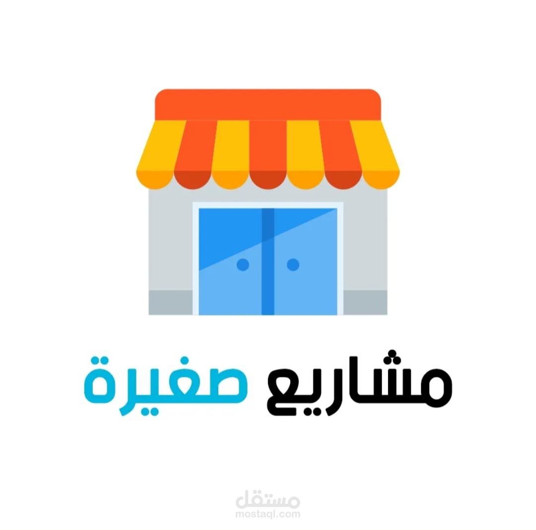 مقال عن المشروعات الصغيرة