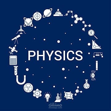 مقال عن دور الفيزياء في العالم الحديث