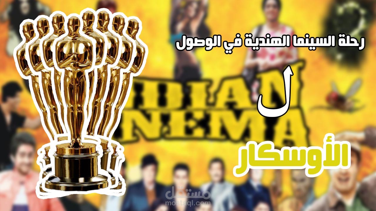 هل حاول الهنود يوصلوا للأوسكار