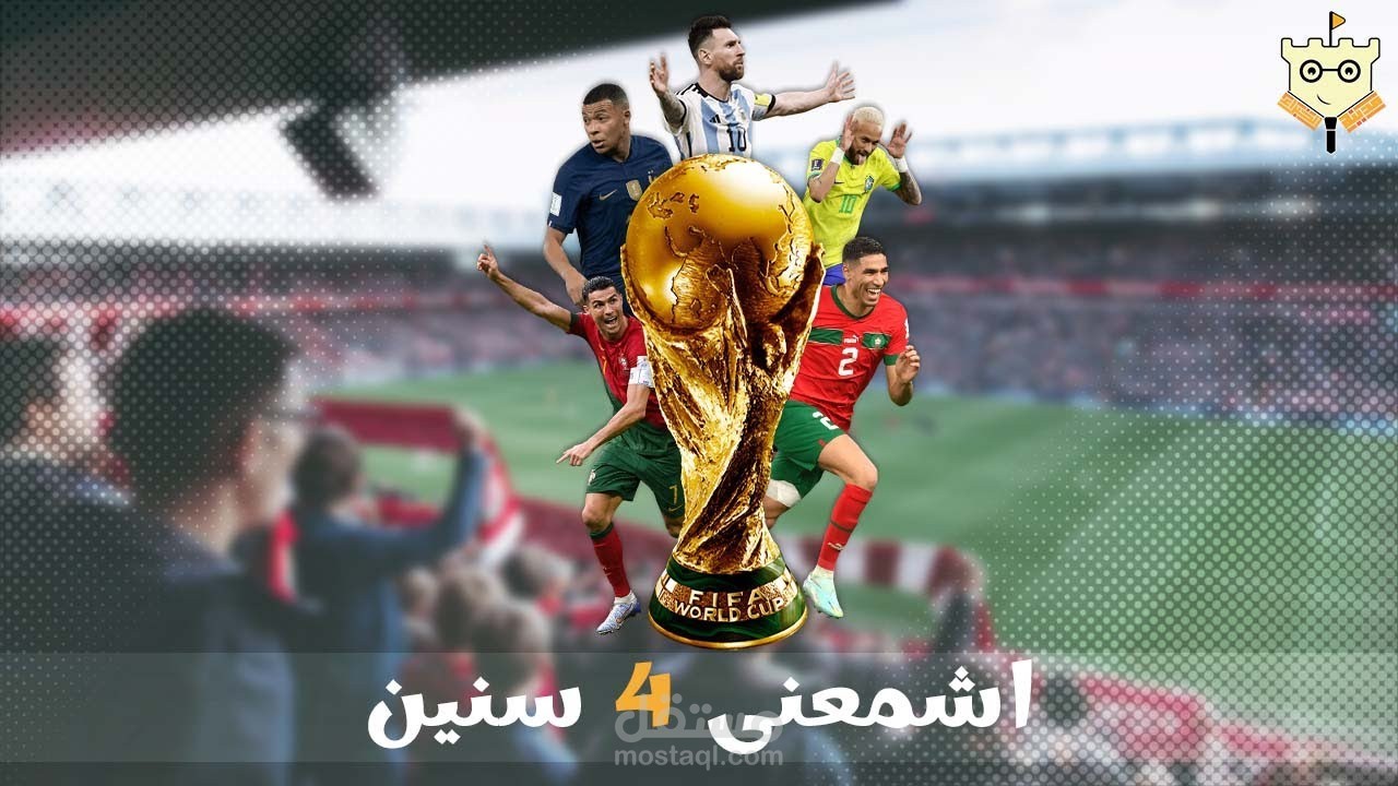 ليه بطولة كاس العالم بتقام كل 4 سنين