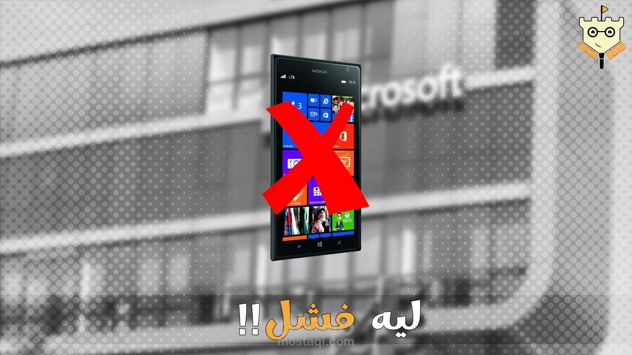 ليه مايكروسوفت فشلت في دخول عالم الهواتف رغم ان نجاحها كان مضمون