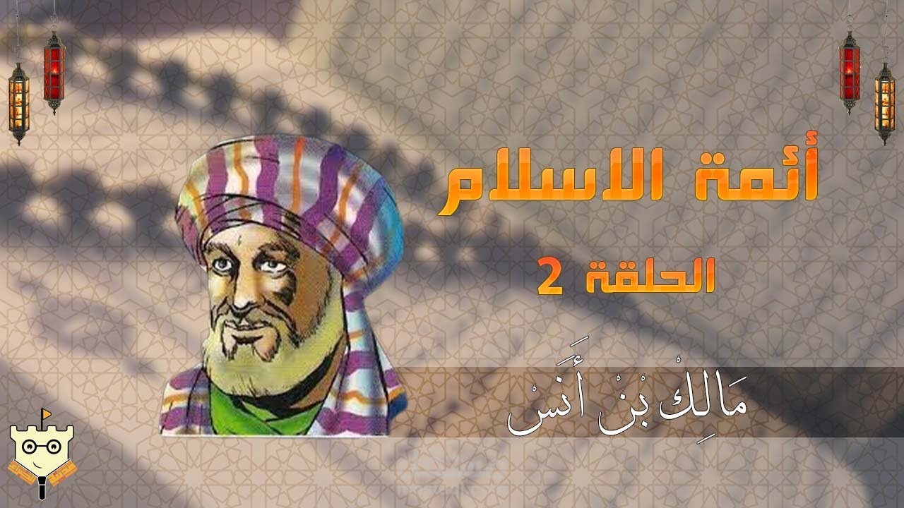 الامام مالك بن انس Imam Malik bin Anas