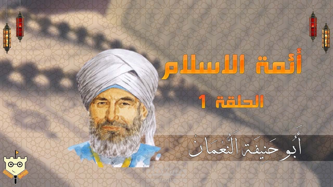 الامام أبو حنيفة النعمانImam Abu Hanifa Al-Nu'man"