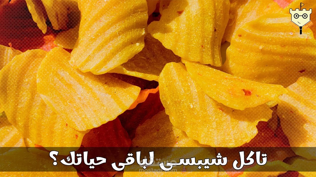 هيحصل ايه لو كلت بس بطاطس شيبسى لباقى حياتك