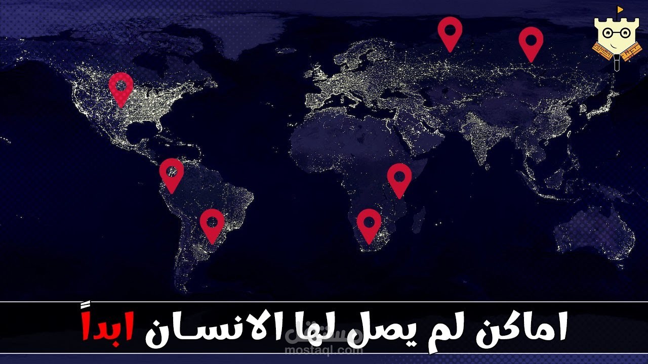 10 اماكن لم يصلها الانسان على الاطلاق!!