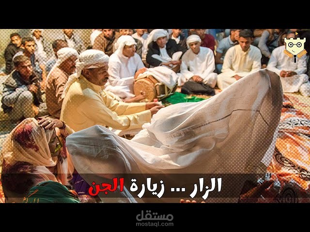 الزار ... علاج الموهوم بالوهم